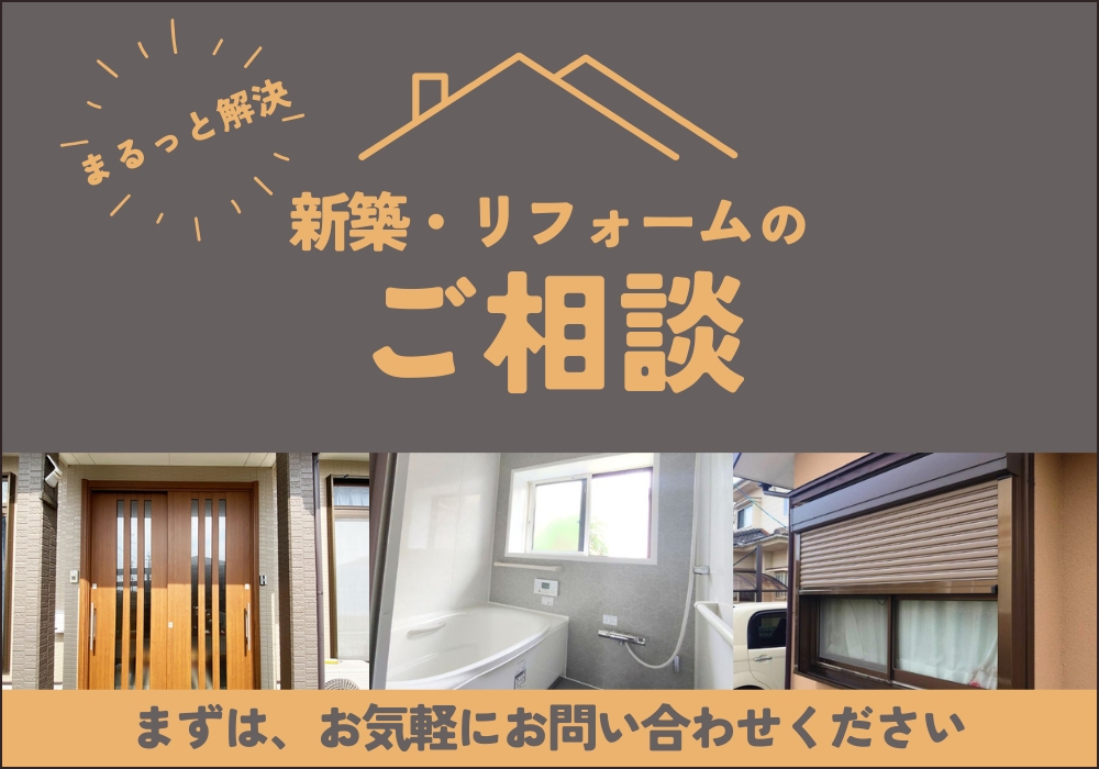 まるっと解決　新築・リフォームのご相談　まずは、お気軽にお問い合わせください