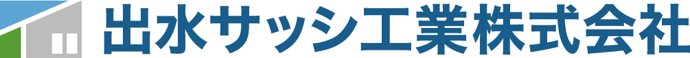 出水サッシ工業株式会社
